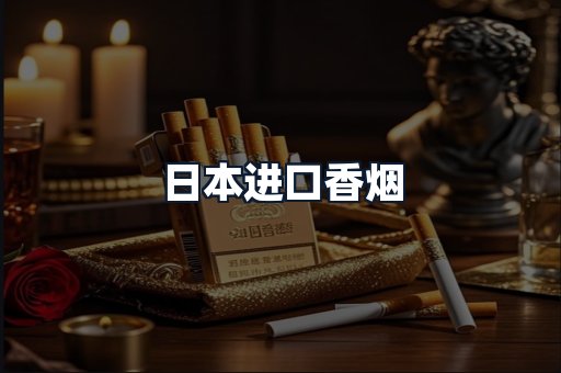 日本进口香烟